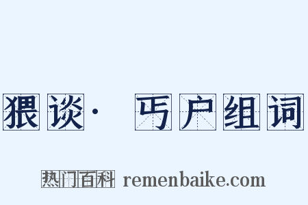 猥谈·丐户组词是什么意思的图片